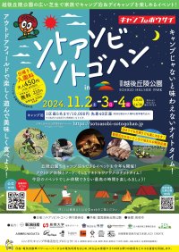 アウトドアフィールドを遊び尽くせ！
親子でアウトドア体験やフードを楽しむ「ソトアソビ ソトゴハン in 国営越後丘陵公園」を開催します！