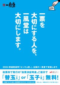 10/27衆院選に合わせ、一風堂全店で「センキョ割」実施！