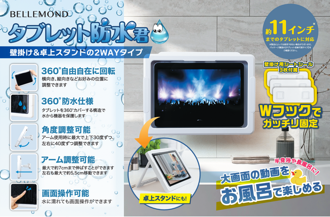 【お風呂が楽しくなるグッズ】タブレット防水ケースで、映画や動画を大画面で楽しもう！長時間の半身浴にも◎壁掛け、スタンドの2WAY！料理やメイク中も快適。ワンランク上のおうち時間を過ごしませんか？
