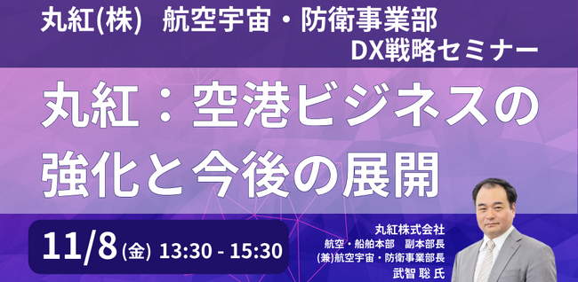 【JPIセミナー】丸紅（株）航空宇宙・防衛事業部「DXを通じた国内外における空港ビジネスの強化と今後の展開」11月8日(金)開催