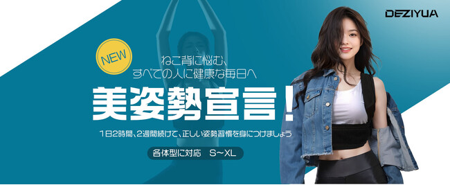 アマゾンプライム感謝祭限定！DEZIYUA（デズヤ）姿勢サポーター、最大40％OFF！美しい姿はこれから～