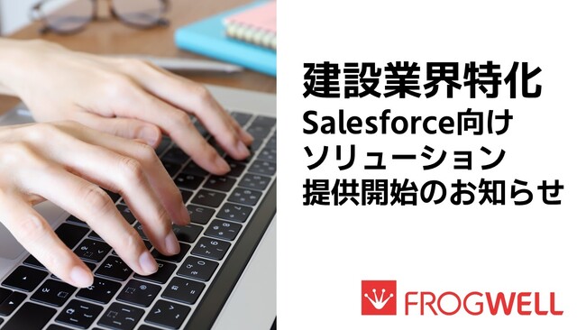 フロッグウェル、建設業界のDXを加速させるSalesforceソリューションを発表