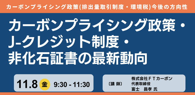 【JPIセミナー】「カーボンプライシング政策の方向性とJ-クレジット制度 及び 非化石証書の最新動向について」11月8日(金)開催