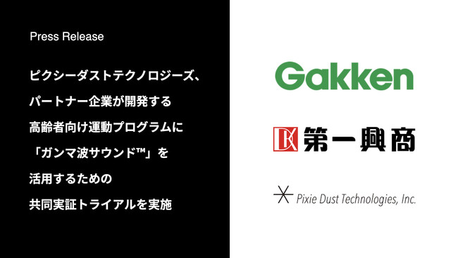 ピクシーダストテクノロジーズ、パートナー企業が開発する高齢者向け運動プログラムに「ガンマ波サウンド(TM)」を活用するための共同実証トライアルを実施