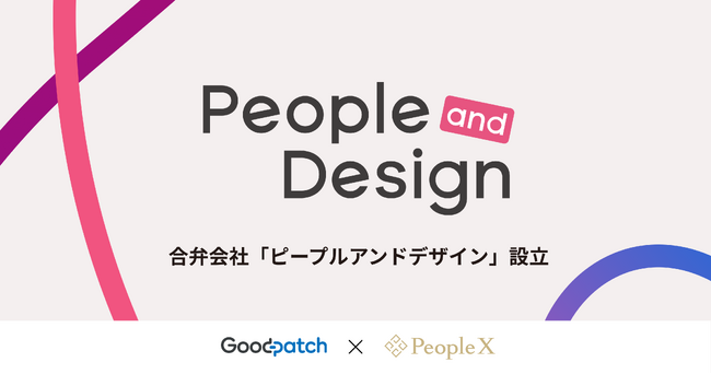 グッドパッチ、PeopleXと合弁会社「ピープルアンドデザイン」を設立し、戦略HRパートナーとして組織づくりから企業を支援