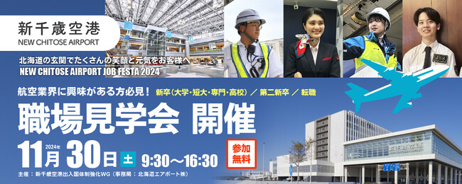 11月30日開催　新千歳空港の職場見学会の運営をサポート
