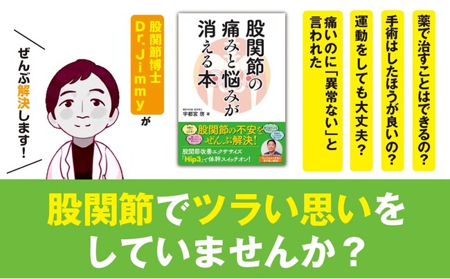 【股関節の不安をぜんぶ解決！】YouTubeで注目の股関節博士・Dr.Jimmyによる『股関節の痛みと悩みが消える本』が10月15日（火）発売！
