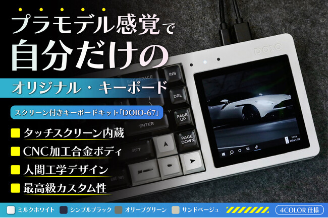 【最大25%オフ】【日本初上陸】カスタムの限界を超える！プラモデル感覚で自分好みのキーボードを組み立てる「DOIO-67 ハイエンド・キーボードキット」をクラウドファンディング開始
