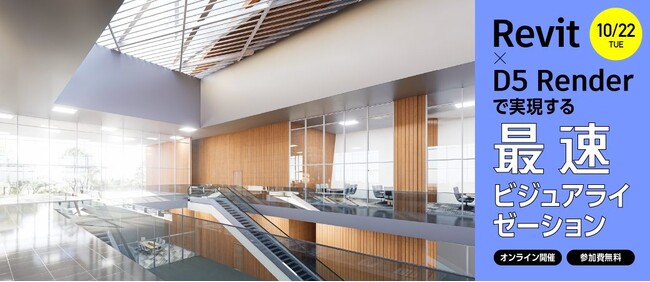 【10月22日（火）オンライン開催】Revit × D5 Render で実現する最速ビジュアライゼーション