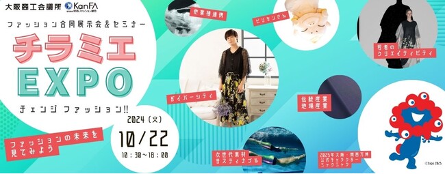 大阪商工会議所主催「チラミエEXPO-チェンジ ファッション!!」に出展