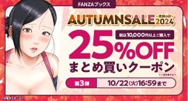 FANZAブックス「AUTUMN SALE 2024 第3弾」開催！10月15日よりまとめ買いがお得な25％OFFクーポンを配布！