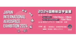 2024国際航空宇宙展: 超小型人工衛星用のフレーム、オートマチックファイバープレースメントロボット、航空機の構造向けリベッティングマシンなどの出展情報を公開