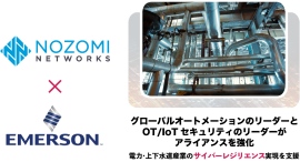 Nozomi Networks、Emerson Networks とアライアンスを強化、世界中の電力および上下水道における生産管理プロセスを保護