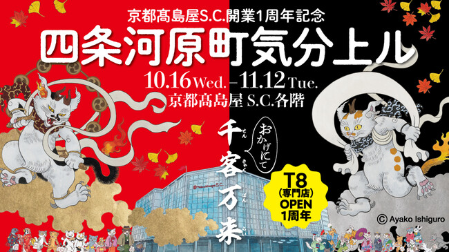 【京都高島屋】おかげさまで京都高島屋S.C.は10 月17 日(木)に開業1 周年を迎え、京都高島屋S.C.全館で記念プロモーション『京都高島屋S.C.開業1 周年記念　四条河原町気分上ル』を開催！