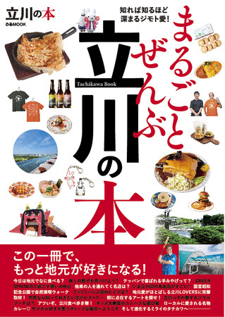 立川市の魅力をまとめた『まるごとぜんぶ立川の本』が10月17日(木)発売！！予約受付中！！