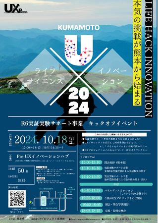 “UXプロジェクト”令和6年度実証実験サポート事業の採択企業が決定！10月18日（金）にキックオフイベント開催