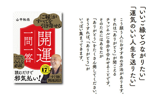 YouTube登録者17万人超の和尚が教える、強運を手にする『ご縁』の法則