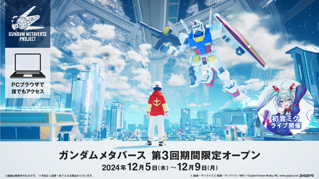 「ガンダムメタバースプロジェクト」12月5日(木)より期間限定オープン!事前登録キャンペーン実施中!