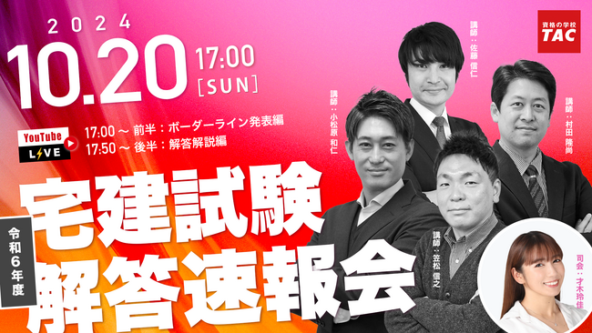 【宅建 解答速報！】令和６年度 宅地建物取引士本試験 解答速報を10/20（日）試験当日に公開！ さらに、『解答速報会』も本試験当日YouTubeでライブ配信いたします！