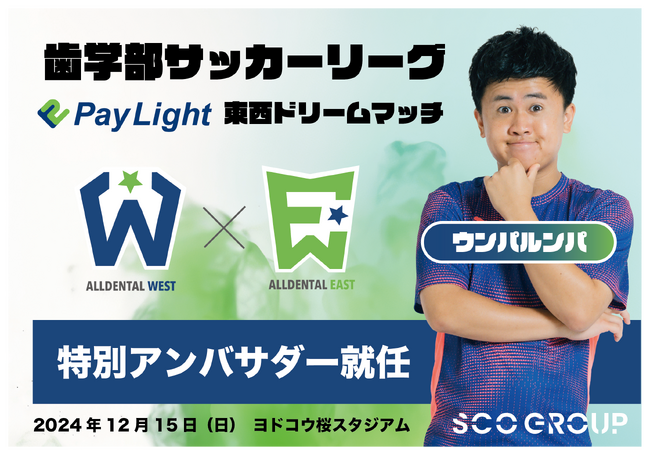 ウンパルンパさんが特別アンバサダーに就任！歯学生サッカー夢のワンゲームマッチ！SCOグループ主催「Pay Light Dream Match」12月15日（日）開催決定！