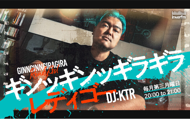 interfm【10月新番組】 さまざまなアーティストを招き、音楽シーンをはじめ、その側面に位置するカルチャーまで深掘りするラジオ番組『ギンッギンッギラギラレディゴー』