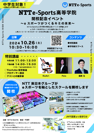 NTTe-Sports高等学院開校記念イベントを10月26日(土)に開催
