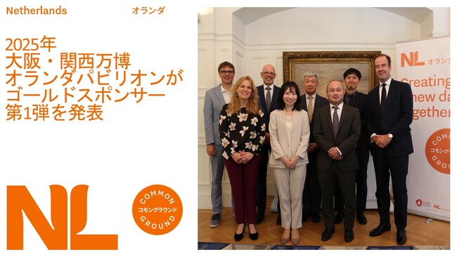 2025年大阪・関西万博 オランダパビリオンがゴールドスポンサー第1弾を発表