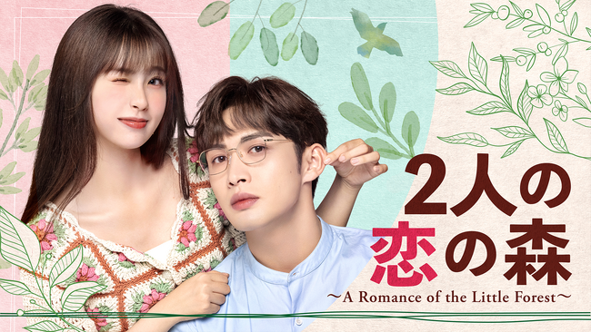 チャン・ビンビン×ユー・シューシン出演！中国ドラマ『2人の恋の森　～A Romance of the Little Forest～』をU-NEXT独占で見放題配信開始！