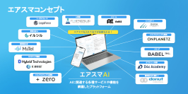 エアトリが法人向け生成AI総合プラットフォーム 「エアトリスマートAI」をリリース