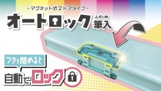 フタを閉めると自動でロック!中身が飛び出さず安心「オートロック筆入」11月より発売