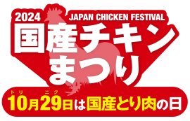 国産チキンまつり2024