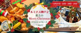 チキンバスケット付 クリスマスクルーズ チキンバスケット付 クリスマスクルーズ