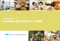 40代女性の2割近くが「基本調味料のおいしい配分がよくわからない」　最新レポート「味の地域差に関する調査2024《料理編》」を発表