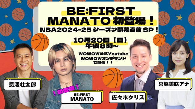 WOWOW公式YouTubeでライブ配信決定！10/20(日）「BE:FIRST MANATO初登場！NBA2024-25シーズン開幕直前SP！」長澤壮太郎、佐々木クリスらとNBA新時代を語りつくす