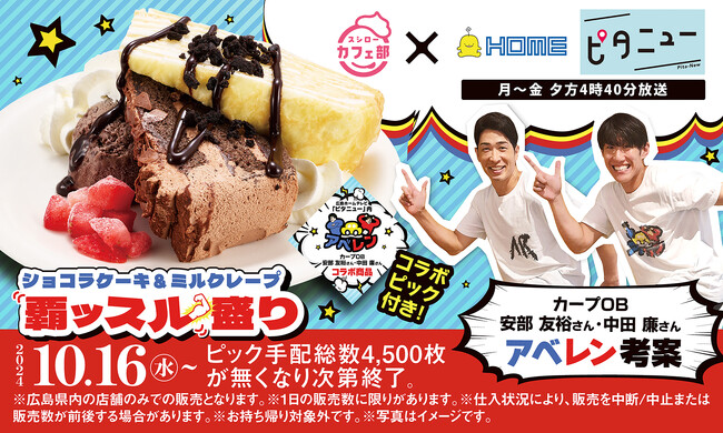 スシローカフェ部×広島ホームテレビ「ピタニュー」初コラボ!カープOB安部友裕さん・中田廉さん(アベレン)考案!