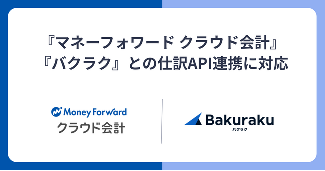 『マネーフォワード クラウド会計』、業務効率化クラウドサービス『バクラク』との仕訳API連携に対応