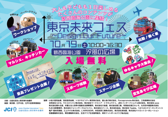 【入場無料】「東京未来フェス ～Design Our Future～」特別企画　ポケモンカード等の豪華景品目指して、社会活動を遊びながら学びつくせ！「トレジャーハンティング」