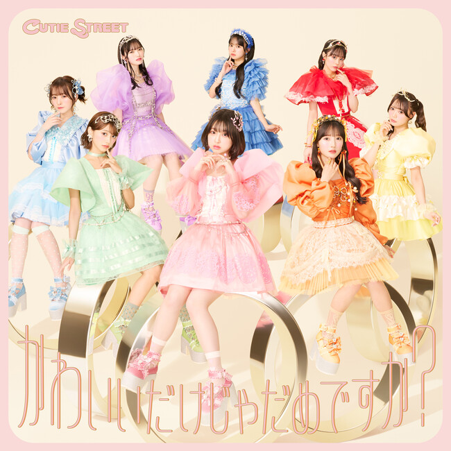 CUTIE STREET、1stシングルCD『かわいいだけじゃだめですか？』ジャケット＆アーティスト写真公開！ Music Videoも公開