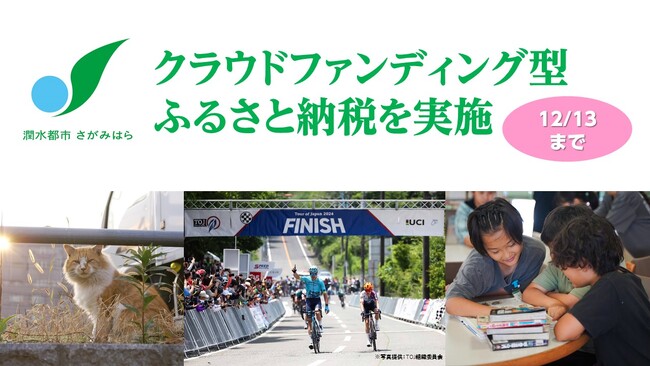 【相模原市】クラウドファンディング型ふるさと納税を12月13日(金)まで実施中!