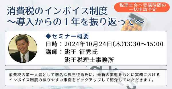 【第一法規のオンラインセミナー！】「消費税のインボイス制度～導入からの１年を振り返って～」2024年10月24日(木)開催！