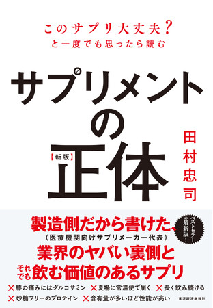 【ベストセラーの最新版、ついに刊行！】サプリ業界を知り尽くした著者が、業界のヤバい裏側、それでも飲む価値のあるサプリを明らかにします！