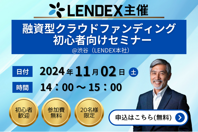 【LENDEX】融資型クラウドファンディング初心者向けセミナーを開催します＠渋谷