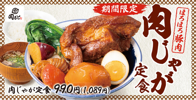 【煮込みの季節】食欲の秋はごろごろの肉と野菜で「肉じゃが定食」肉めし岡もとに新登場!