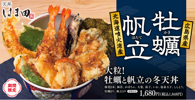 【大ぶりで食べ応え抜群】天丼はま田にて「大粒!牡蠣と帆立の冬天丼」新登場