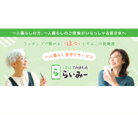 家族をつなぎ、孤独死を防ぐ「LINEでみまもる らいみー」が新たな社会インフラとして10月に本格運用を開始