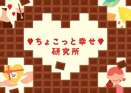 ＜ミルクチョコレートと幸福感の関係性＞ミルクチョコレートを食べることにより幸福感が上昇し、食感のなめらかさにより幸福感・副交感神経活動に違いを確認