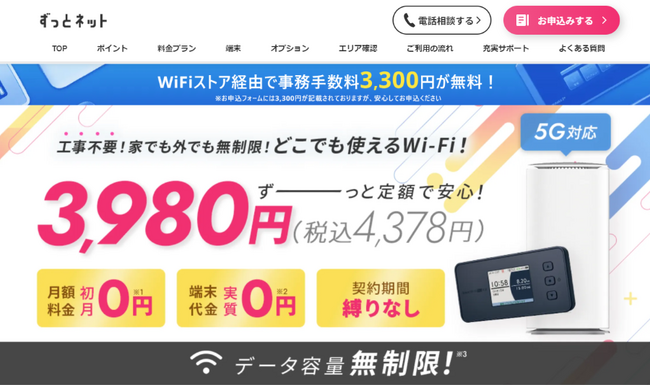 WiFiストア限定キャンペーンのお知らせ！ WiFiストアのX（旧Twitter）経由で「ずっとネット」を申込むと、3,300円の事務手数料が無料に。10月10日（木）より