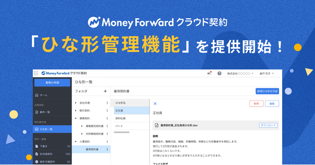 『マネーフォワード クラウド契約』、「案件管理機能」に「ひな形管理機能」を追加