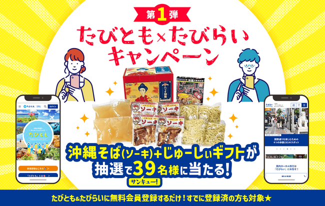 【第1弾】沖縄のソウルフード「沖縄そば+じゅーしぃギフト」が当たる たびとも×たびらいキャンペーン開催★