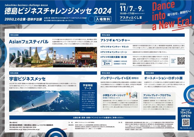 「徳島ビジネスチャレンジメッセ２０２４」を開催します！